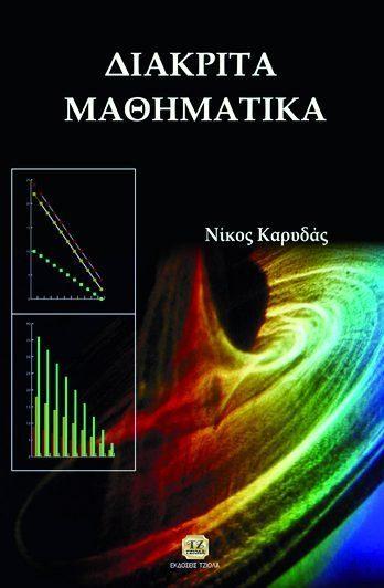 56 ΓΡΑΜΜΚΗ ΑΛΓΕΒΡΑ & AΝΑΛΥΤΙΚΗ ΓΕΩΜΕΤΡΙΑ ΔΙΑΚΡΙΤΑ ΜΑΘΗΜΑΤΙΚΑ Μυλωνάς Ν.