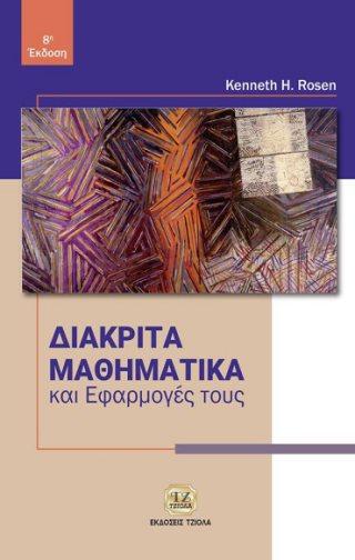 Σελίδα 6 από 19 ΔΙΑΚΡΙΤΑ ΜΑΘΗΜΑΤΙΚΑ & Εφαρμογές τους (8η Έκδοση,