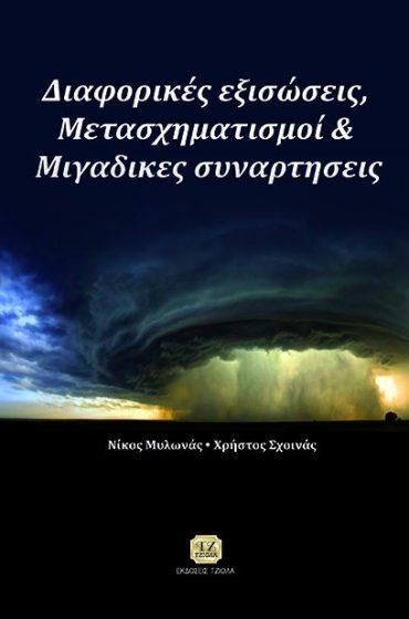 77106820 ISBN: 978-960-418-614-3 8η Έκδοση Σελίδες: 912 Τιμή: 104.