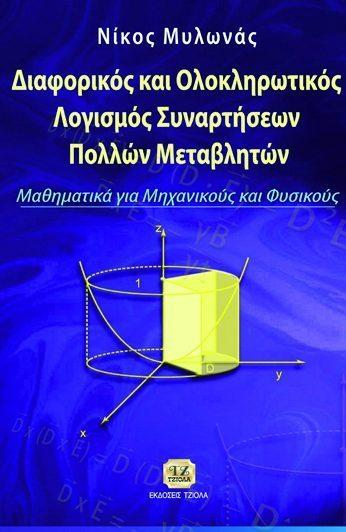 81 ΔΙΑΦΟΡΙΚΕΣ ΕΞΙΣΩΣΕΙΣ, ΜΕΤΑΣΧΗΜΑΤΙΣΜΟΙ & ΜΙΓΑΔΙΚΕΣ ΣΥΝΑΡΤΗΣΕΙΣ ΔΙΑΦΟΡΙΚΟΣ &