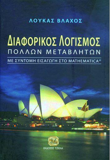 Μυλωνάς Ν. 50655955 ISBN: 978-960-418-512-2 Σελίδες: 756 Τιμή: 94.