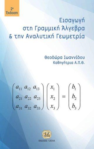 Σελίδα 7 από 19 ΕΙΣΑΓΩΓΗ στη ΓΡΑΜΜΙΚΗ ΑΛΓΕΒΡΑ & ΑΝΑΛΥΤΙΚΗ ΓΕΩΜΕΤΡΙΑ, 2η Έκδοση