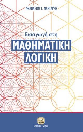 24 ΕΙΣΑΓΩΓΗ ΣΤΗ ΜΑΘΗΜΑΤΙΚΗ ΘΕΩΡΙΑ ΣΗΜΑΤΩΝ, ΣΥΣΤΗΜΑΤΩΝ ΕΛΕΓΧΟΥ Τόμος Β' ΕΙΣΑΓΩΓΗ ΣΤΗ