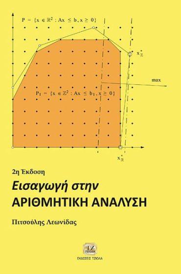 05 ΕΙΣΑΓΩΓΗ ΣΤΗΝ ΑΝΑΛΥΣΗ ΔΙΑΣΤΗΜΑΤΩΝ, Interval Analysis ΕΙΣΑΓΩΓΗ ΣΤΗΝ ΑΡΙΘΜΗΤΙΚΗ