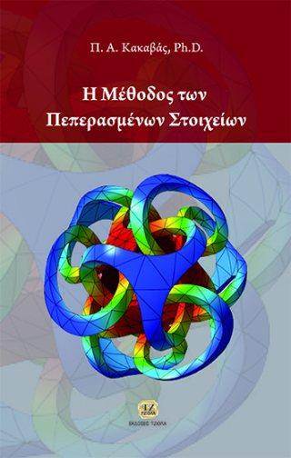 78 77106816 ISBN: 978-960-418-756-0 2η Έκδοση Σελίδες: 905 Τιμή: 106.