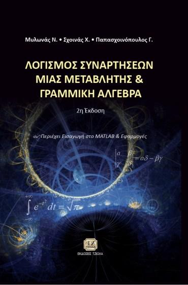 98 ΘΕΩΡΙΑ ΣΥΝΟΛΩΝ ΛΟΓΙΣΜΟΣ ΣΥΝΑΡΤΗΣΕΩΝ ΜΙΑΣ ΜΕΤΑΒΛΗΤΗΣ ΚΑΙ ΓΡΑΜΜΙΚΗ