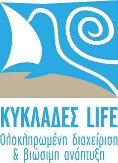 περιοχής το έργο ΚΥΚΛΑΔΕΣ LIFE