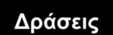 Slide 18 Δράσεις Θυρεοειδικών ορμονών στο Μεταβολισμό 30% βασικής θερμογένεσης εξαρτάται από τις θυρεοειδκές ορμόνες.