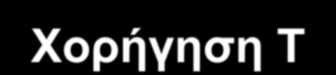 Slide 24 Χορήγηση Τ4 σε Πρόγραμμα