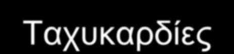 Απώλεια μυϊκής μάζας Ταχυκαρδίες