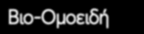 Βιο-Ομοειδή
