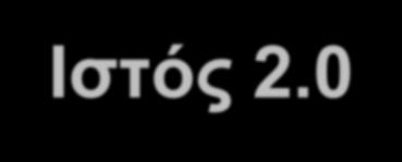 Το παγκόσμιο Διαδίκτυο Ιστός 2.