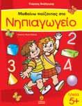 ΜΑΘΑΙΝΩ ΣΤΟ ΠΡΟΝΗΠΙΟ Εξασκώντας τη λεπτή κινητικότητα και τον οπτικοκινητικό