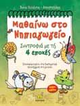 : 1,80 Δύο βιβλία που δίνουν την ευκαιρία στα πολύ μικρά παιδιά να έχουν μια πρώτη επαφή με τα γράμματα και τους αριθμούς.
