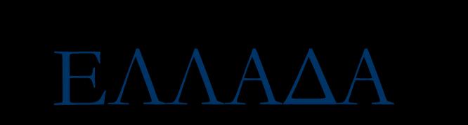 ΕΛΛΑΔΑ