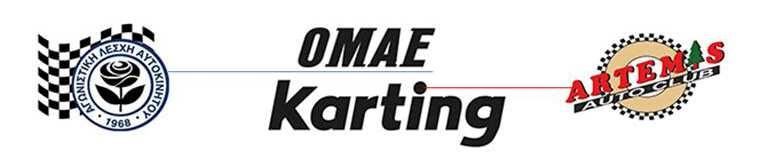 1ος ΑΓΩΝΑΣ ΠΑΝΕΛΛΗΝΙΟY ΠΡΩΤΑΘΛΗΜΑΤΟΣ KARTING 20