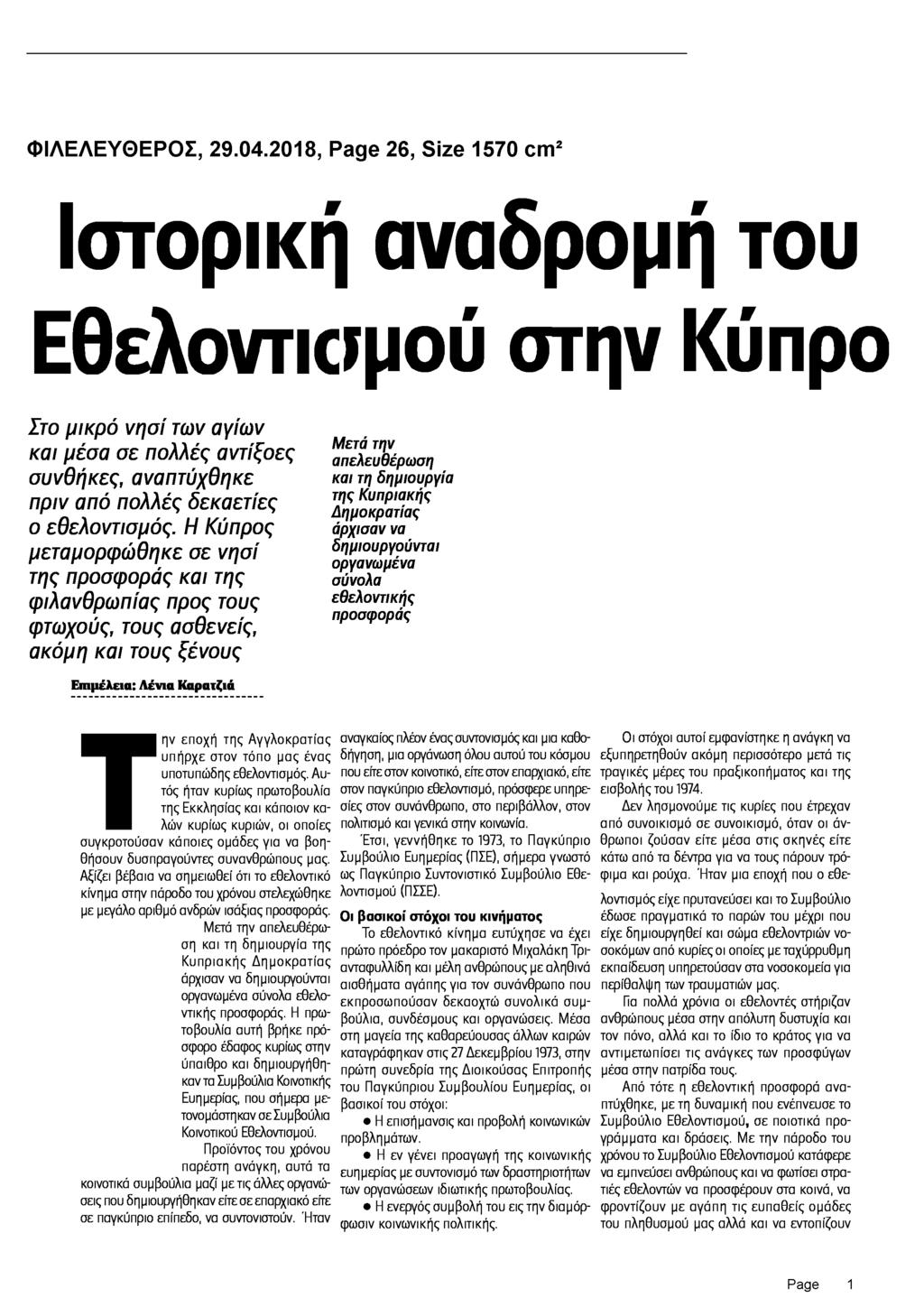 Author: Λενια Καρατζια, από σελίδα 26 Ιστορική αναδρομή του Εθελοντκψου στην Κύπρο Στο μικρό νησί των αγίων και μέσα σε πολλές αντίξοες συνθήκες, αναπτύχθηκε πριν από πολλές δεκαετίες ο εθελοντισμός.