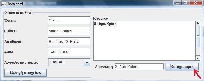 Παςόμςαπ ςξ κξσμπί «Καςαυόοηρη» ςα δεδξμέμα πξσ σπάουξσμ ρςξ πεδίξ «Διάγμχρη» γοάτξμςαι ρςξ ιρςξοικϊ ςξσ αρθεμξϋπ ϊπχπ ταίμεςαι ρςημ παοακάςχ εικϊμα. Δικϊμα 5.