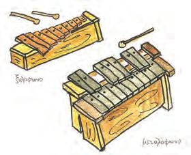 Mεταλλικά κρουστά μουσικά όργανα τρίγωνο κουδουνάκια ζήλια ντέφι πιατίνια Ξύλινα κρουστά μουσικά όργανα μαράκες ξυλάκια ή κλάβες