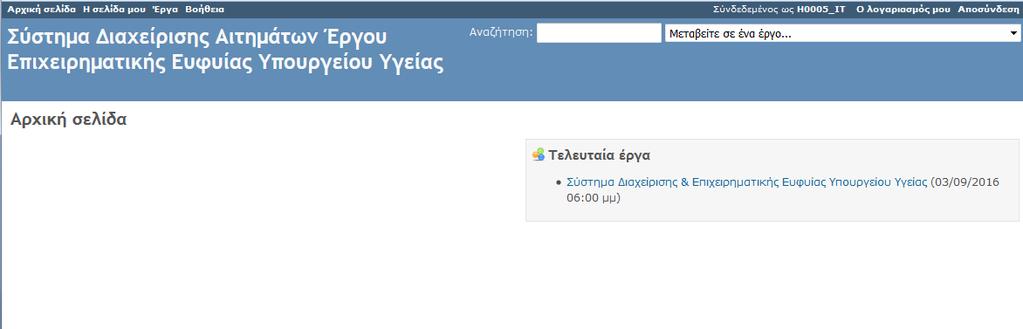 Στην παρούσα φάση η μοναδική ιδιότητα του χρήστη είναι αυτή του «ΙΤ» και συνεπώς το πεδίο «Επώνυμο» πρέπει να αλλάξει από τον χρήστη σε ΙΤ.