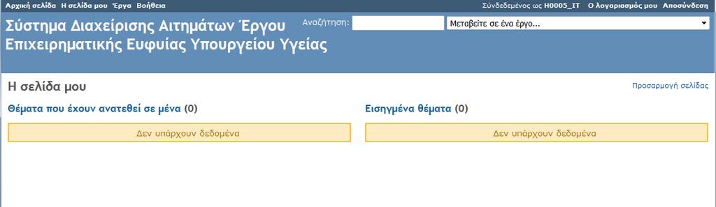 Τέλος ο χρήστης πατάει το κουμπί δημιουργία και το νέο αυτό θέμα αποθηκεύεται στο σύστημα.