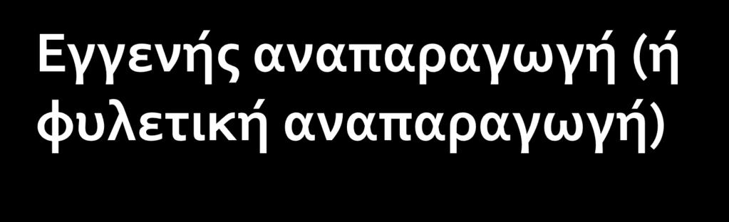 Στους μύκητες ενώνονται δύο υφές διαφορετικού αναπαραγωγικού τύπου Ακολουθεί πλασμογαμία (σύντηξη κυτταροπλάσματος) και καρυογαμία (σύντηξη