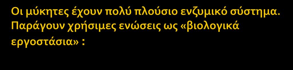 ένζυμα (πχ πρωτεολυτικά που διασπούν πρωτείνες, λιπολυτικά που διασπούν λίπη, κα) οργανικά οξέα πρωτείνες αντιβιοτικά (πχ πενικιλλίνη) (η ανακάλυψη και η εφαρμογή αντιβιοτικών από το 2 ο παγκόσμιο