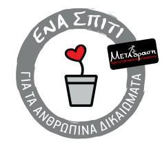 4. Υποτροφίες IKBKK εις μνήμη Π. Φωτέα Κοινωνική Υποστήριξη και Ανάπτυξη ΜΕΤΑδραση και το ΙΚΒΚΚ και υλοποιείται από την ΜΕΤΑδραση με την υποστήριξη του Ιδρύματος.