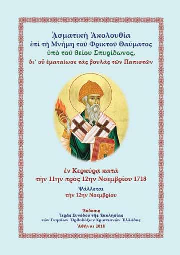 Ἀσματικὴ Ἀκολουθία τοῦ ἐν Ἁγίοις Πατρὸς ἡμῶν Ἰωάννου τοῦ Νέου Ἐλεήμονος τοῦ ἐν Ἀμφιάλῃ Πειραιῶς