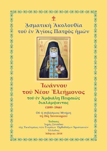 Ἀσματικὴ Ἀκολουθία ἐπὶ τῇ Ἀναμνήσει τῆς ἐν Οὐρανῷ Γ Θείας Ἐμφανίσεως τοῦ Τιμίου καὶ Ζωοποιοῦ Σταυροῦ