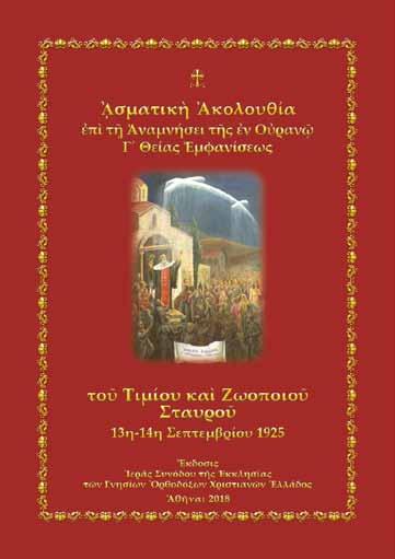Ἀσματικὴ Ἀκολουθία ἐπὶ τῇ Μνήμῃ τοῦ Φρικτοῦ Θαύματος ὑπὸ τοῦ θείου Σπυρίδωνος δι οὗ ἐματαίωσε τὰς βουλὰς
