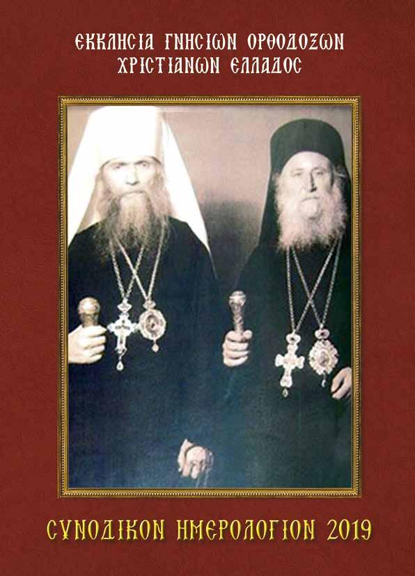 16 Η ΦΩΝΗ ΤΗΣ ΟΡΘΟΔΟΞΙΑΣ Συνοδικὸν Ἡμερολόγιον 2019 Κυκλοφόρησε σὲ μία καλαίσθητη ἔγχρωμη ἔκδοση, 208 σελίδων, σχήματος 10x14 ἑκ.