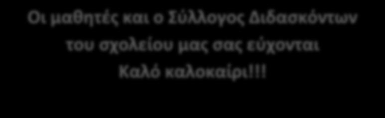 Τθν Παραςκευι 8 Ιουνίου τα παιδιά τθσ Σϋ τάξθσ με τουσ δαςκάλουσ τουσ, κο Γρθγόρθ και κο Ρζτρο κα πραγματοποιιςουν τθν τελευταία τουσ εκδρομι ωσ μακθτζσ του Δθμοτικοφ ςτο Ναφπλιο.