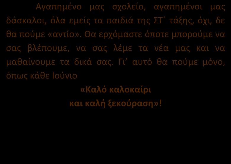 Να μερικζσ από τισ αναμνιςεισ που κα πάρουμε μαηί μασ: Θανάςθσ Δάρασ: «Από το δθμοτικό μου ςχολείο κυμάμαι πολλζσ ευχάριςτεσ και δυςάρεςτεσ ςτιγμζσ.