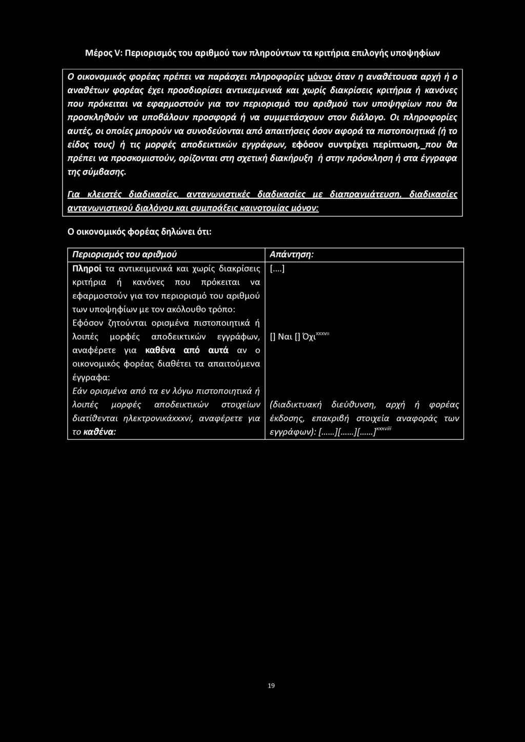 ο ύ ν γ ια τ ο ν π ε ρ ιο ρ ισ μ ό τ ο υ α ρ ικ μ ο ύ τ ω ν υ π ο ψ η φ ίω ν π ο υ Κ α π ρ ο σ κ λ η Κ ο ύ ν ν α υ π ο β ά λ ο υ ν π ρ ο σ φ ο ρ ά ή ν α σ υ μ μ ε τ ά σ χ ο υ ν σ τ ο ν δ ιά λ ο γ ο.