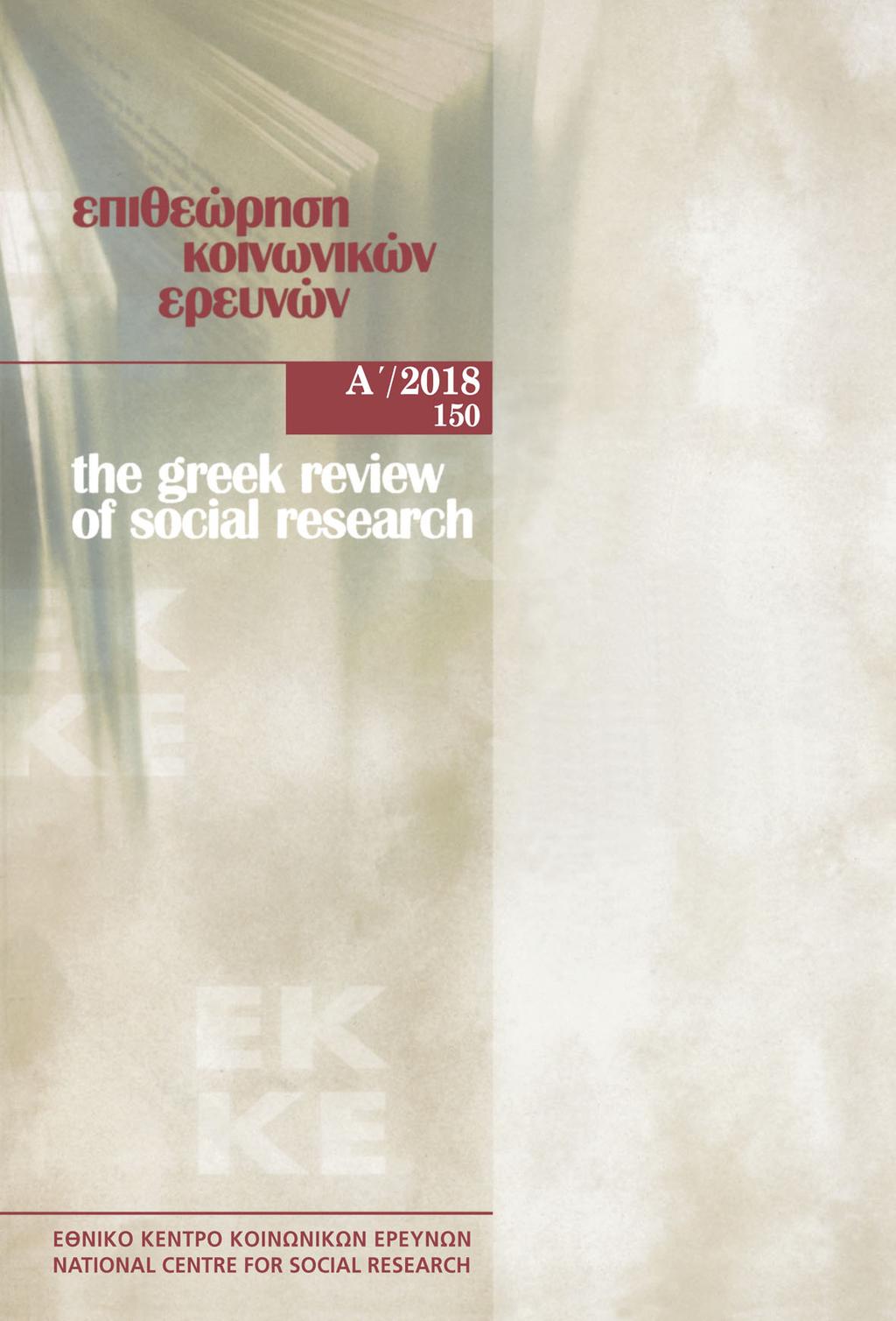 Επιθεώρηση Κοινωνικών Ερευνών Τομ.