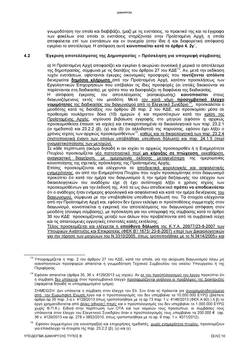 γνωμοδότηση την οποία και διαβιβάζει, (μαζί με τις ενστάσεις, το πρακτικό της και τα έγγραφα των φακέλων στα οποία οι ενστάσεις στηρίζονται) στην Προϊσταμένη Αρχή, η οποία αποφαίνεται επί των