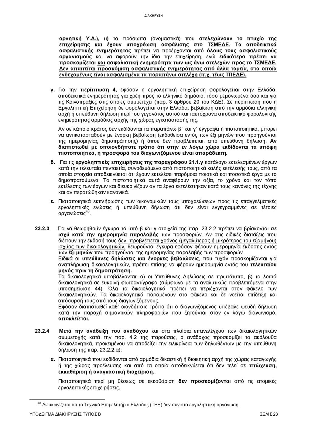 αρνητική Υ.Δ.), ιι) τα πρόσωπα (ονομαστικά) που στελεχώνουν το πτυχίο της επιχείρησης και έχουν υποχρέωση ασφάλισης στο ΤΣΜΕΔΕ.