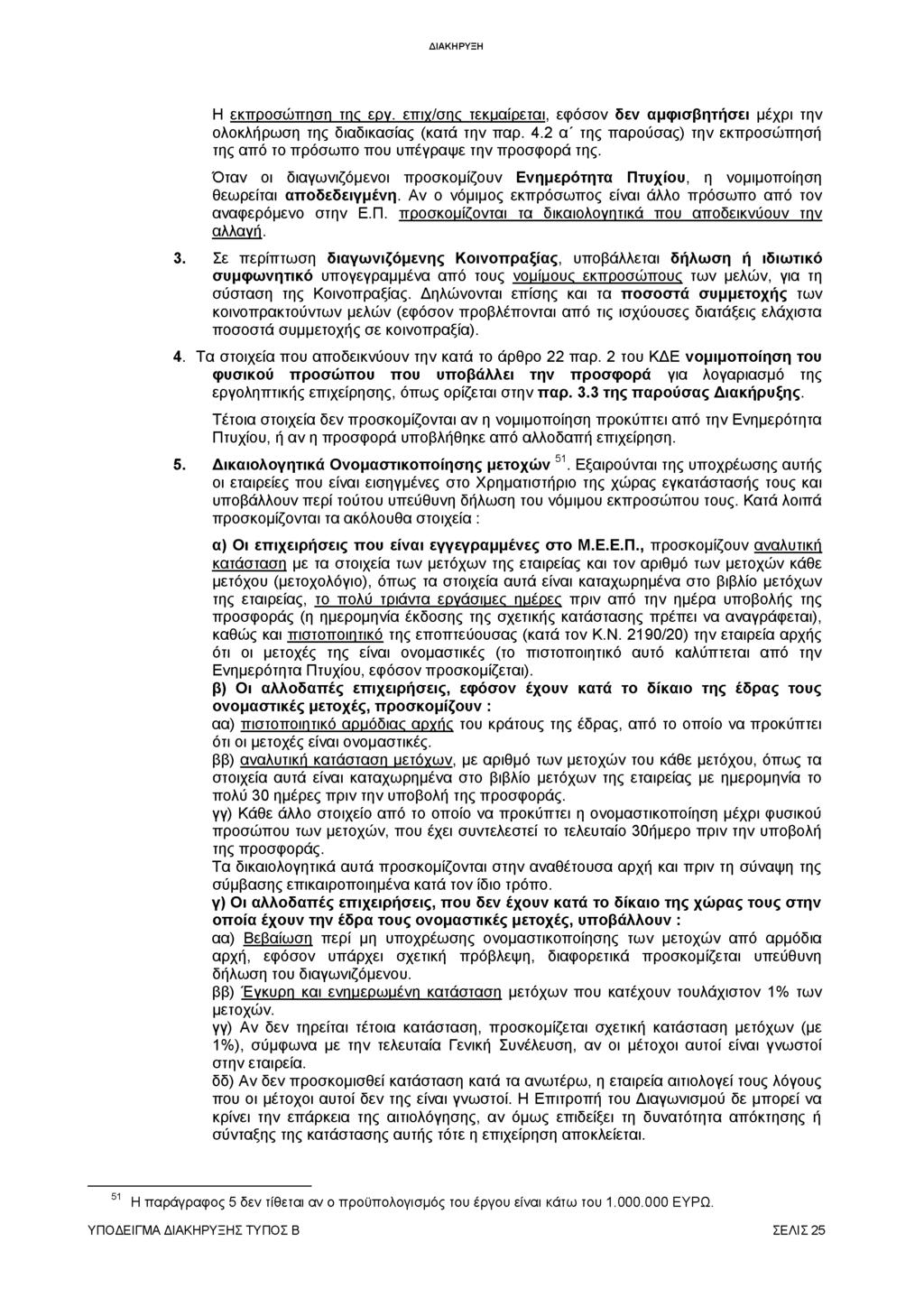 Η εκπροσώπηση της εργ. επιχ/σης τεκμαίρεται, εφόσον δεν αμφισβητήσει μέχρι την ολοκλήρωση της διαδικασίας (κατά την παρ. 4.