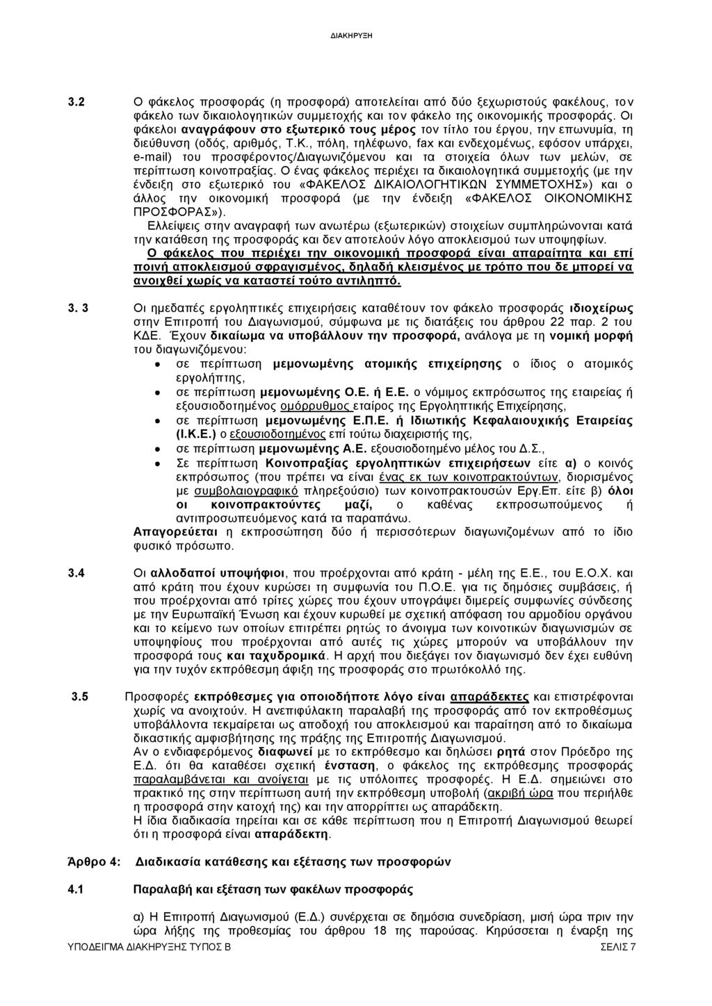 3.2 Ο φάκελος προσφοράς (η προσφορά) αποτελείται από δύο ξεχω ριστούς φακέλους, τον φάκελο των δικαιολογητικών συμμετοχής και τον φάκελο της οικονομικής προσφοράς.