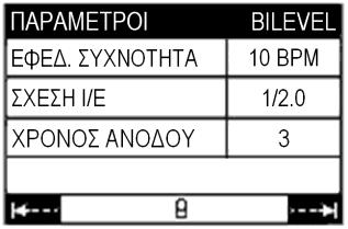 DreamStar Duo ή DreamStar Duo Evolve Πίεση Άνεσης: Επίπεδο πίεσης που εφαρμόζει η συσκευή στην αρχή της λειτουργίας ράμπας.
