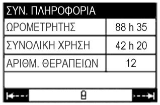 Άλλες πληροφορίες Μενού συνολικής πληροφόρησης Πατήστε το αριστερό κουμπί ρύθμισης ενώ η συσκευή βρίσκεται σε αδράνεια, για να επιλέξετε το σύμβολο στην οθόνη: εμφανίζεται το μενού συνολικής