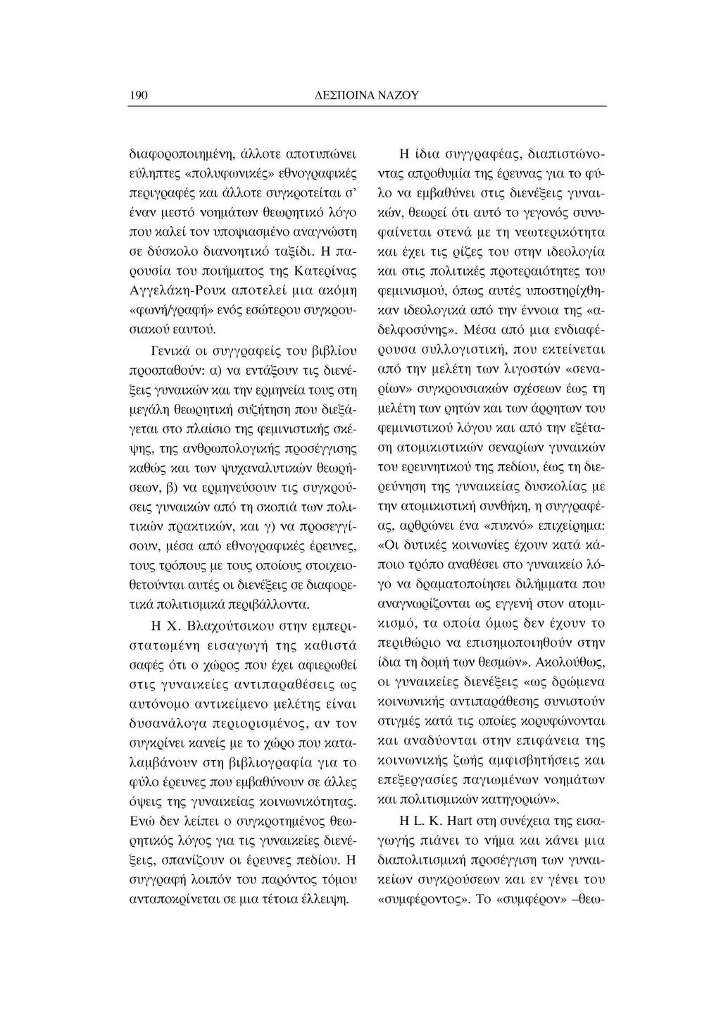 190 ΔΕΣΠΟΙΝΑ ΝΑΖΟΥ διαφοροποιημένη, άλλοτε αποτυπώνει εύληπτες «πολυφωνικές» εθνογραφικές περιγραφές και άλλοτε συγκροτείται σ' έναν μεστό νοημάτων θεωρητικό λόγο που καλεί τον υποψιασμένο αναγνώστη