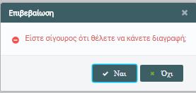 Αφοφ επιλζξει «Διαγραφι» εμφανίηεται θ ίδια φόρμα με τα εναπομείναντα μζλθ προςωπικοφ και ςχετικό μινυμα για τθν επιτυχία τθσ διαγραφισ.