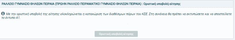 τελευταίο ςτάδιο ςτθ διαδικαςία υποβολισ εκδιλωςθσ ενδιαφζροντοσ για ςυμμετοχι ςτισ διαδικαςίεσ επικαιροποίθςθσ,