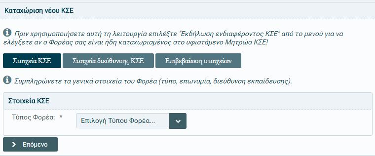 1.3. Αναλυτική Περιγραφή Επιμζρουσ Βημάτων Εκδήλωςησ Ενδιαφζροντοσ 1.3.1. Καταχώριςη βαςικών ςτοιχείων νζων δομών Το πρϊτο αυτό βιμα αφορά μόνον ςτισ νζεσ δομζσ Φορείσ που επικυμοφν να ενταχκοφν ςτο Μθτρϊο ΚΣΕ του ζργου.