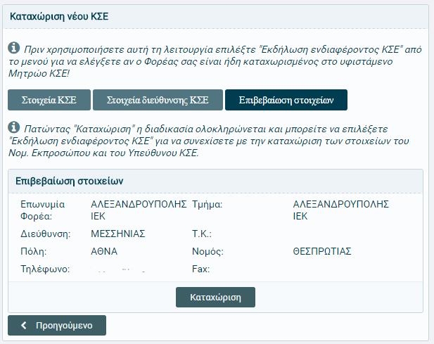 Στο τελευταίο βιμα τθσ διαδικαςίασ επιβεβαιϊνει τα ςτοιχεία που επζλεξε / καταχϊριςε προκειμζνου να ολοκλθρωκεί θ καταγραφι του νζου Φορζα ςτο Ρλθροφοριακό Σφςτθμα, ενϊ ςε κάκε βιμα ζχει τθν επιλογι