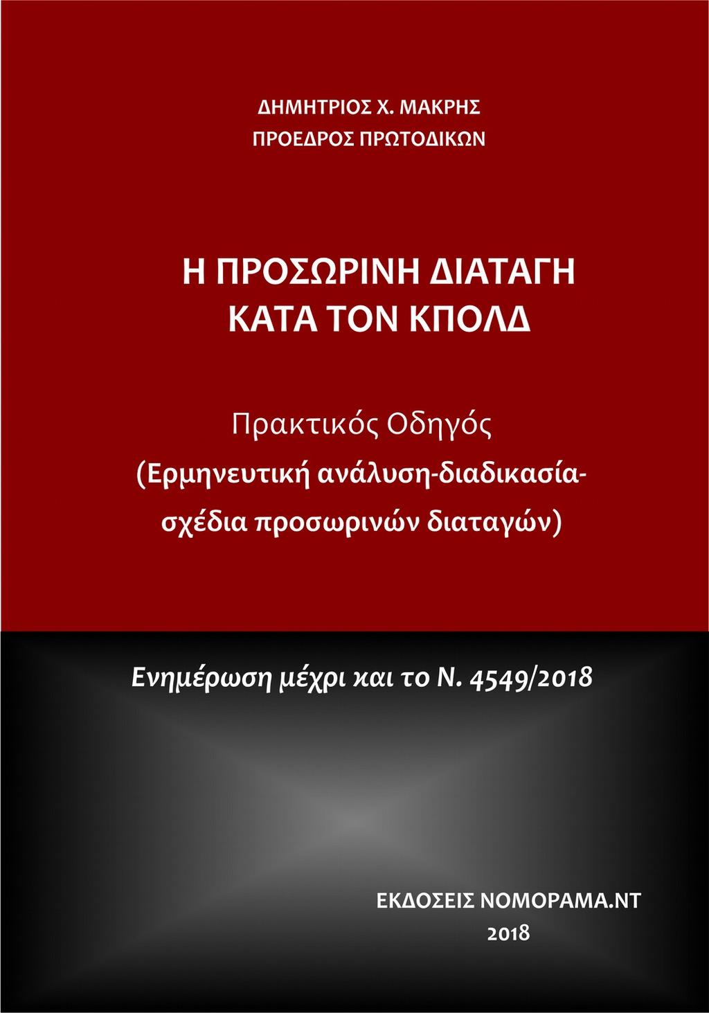 της απόφασης αυτής στην επί του πλειστηριασμού υπάλληλο, με τιμή πρώτης προσφοράς τα ποσά των 2.610,00 ευρώ και 2.980,00 ευρώ, αντίστοιχα.