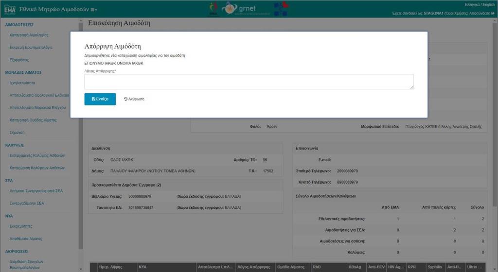 Εγχειρίδιο Χρηστών Υπηρεσίας Αιμοδοσίας Σελ. 30 συμπληρωθεί ερωτηματολόγιο αιμοδότη, αυτό θα πρέπει υποχρεωτικά να καταχωρίζεται στο ΕΜΑ. Εικόνα 27: Απόρριψη Αιμοδότη 2.