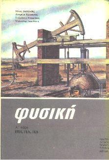 Η Ιστορία των ΦΕ στην Εκπαίδευση Φυσική Α